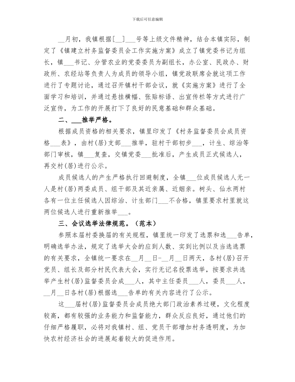 2024年村镇村务公开年终总结_第3页