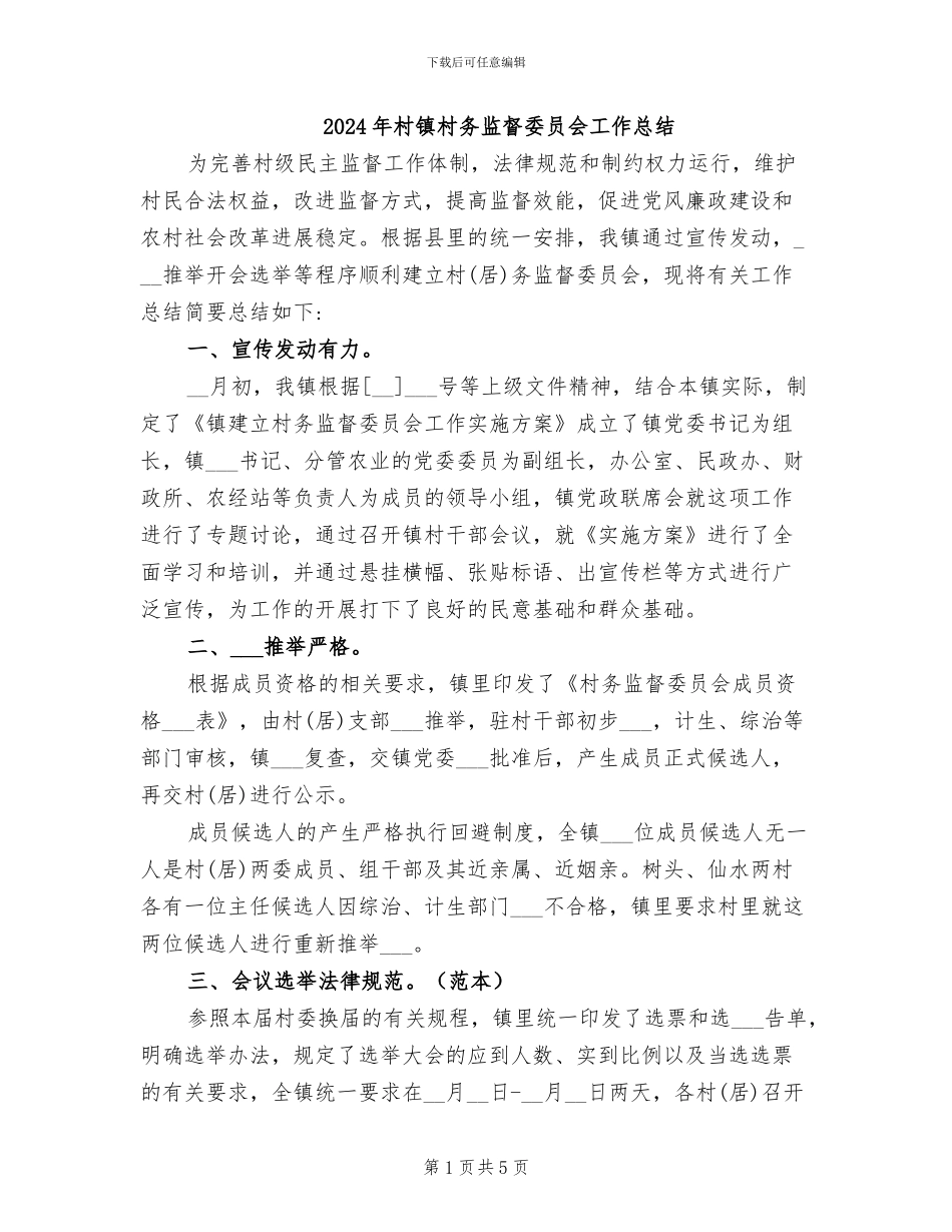 2024年村镇村务监督委员会工作总结_第1页