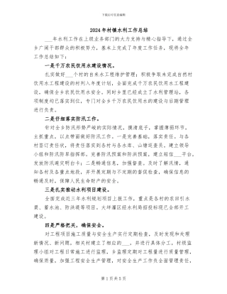 2024年村镇水利工作总结