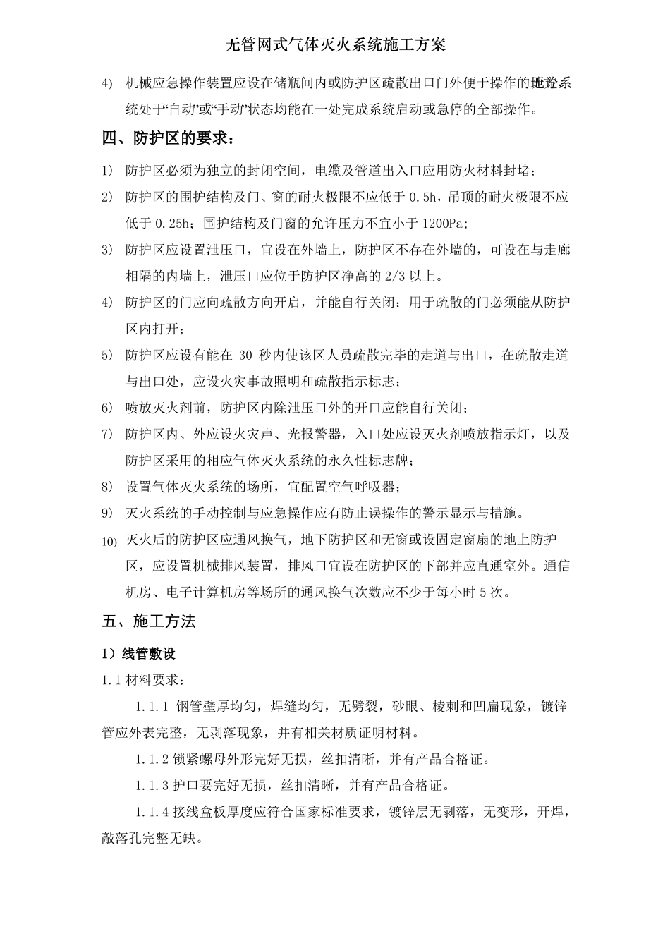 无管网式气体灭火系统施工方案001_第2页