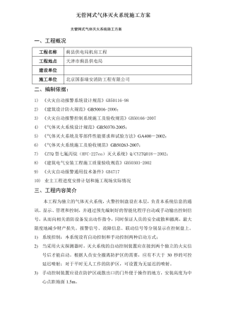 无管网式气体灭火系统施工方案001