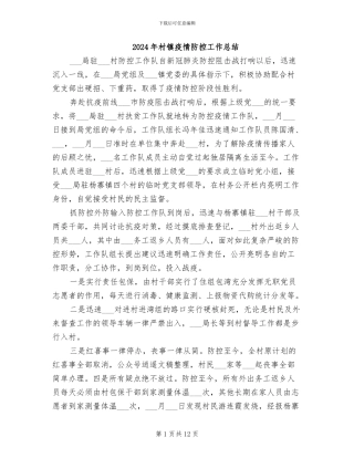 2024年村镇疫情防控工作总结
