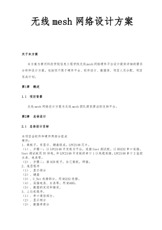 无线mesh网络设计方案