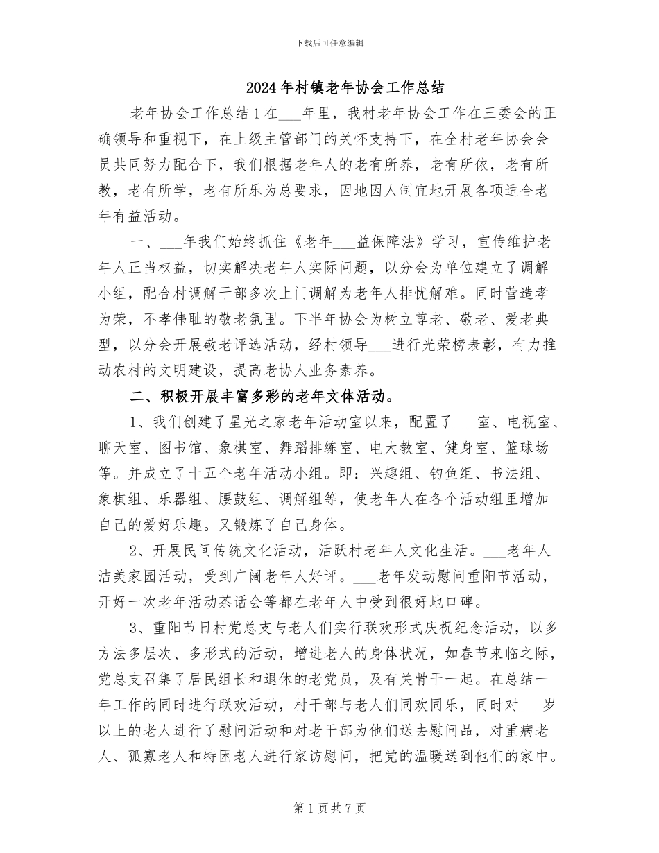 2024年村镇老年协会工作总结_第1页