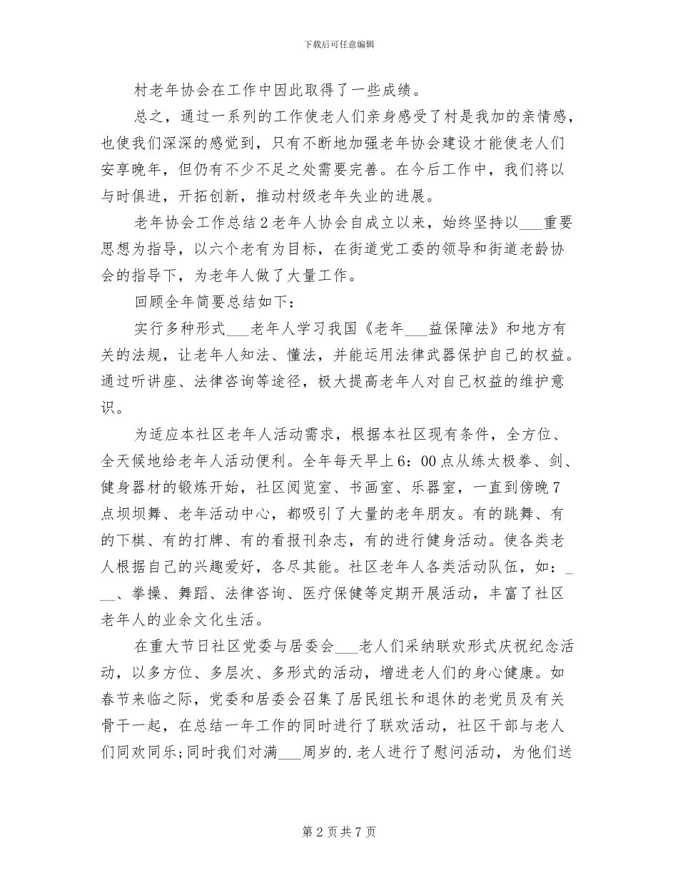 2024年村镇老年协会工作总结_第2页