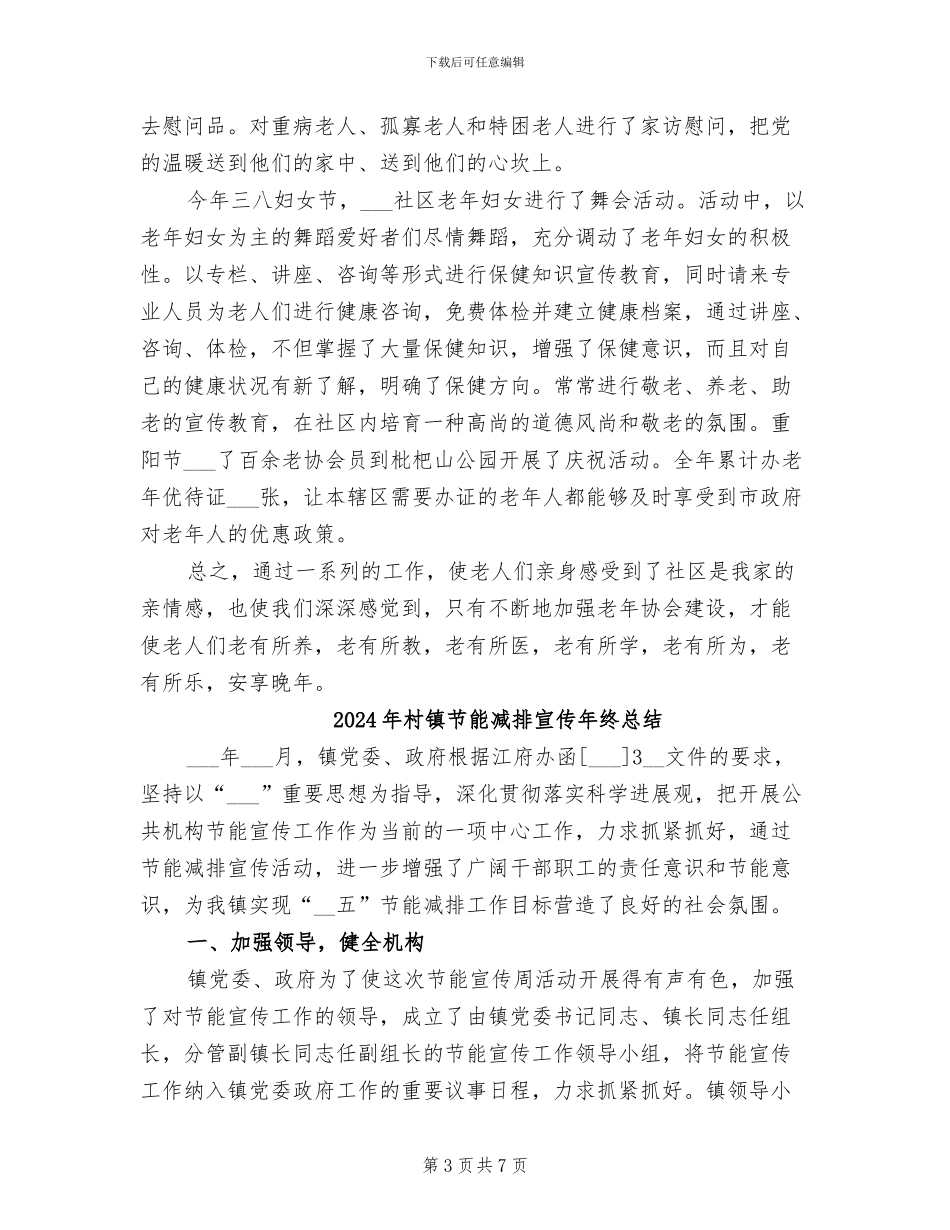 2024年村镇老年协会工作总结_第3页