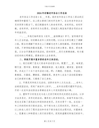 2024年村镇老年协会工作总结
