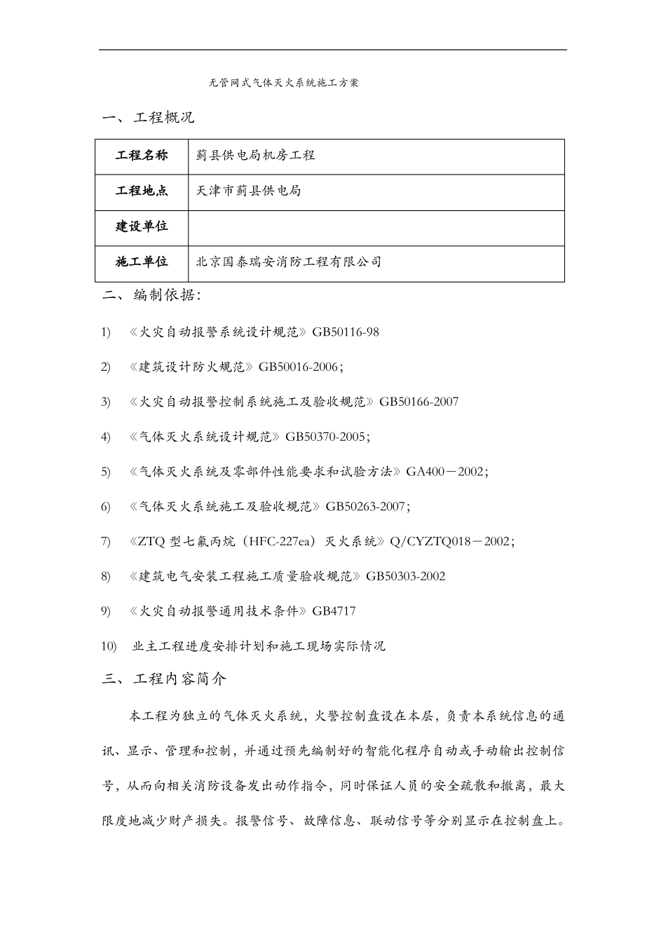 无管网式气体灭火系统施工组织方案_第1页
