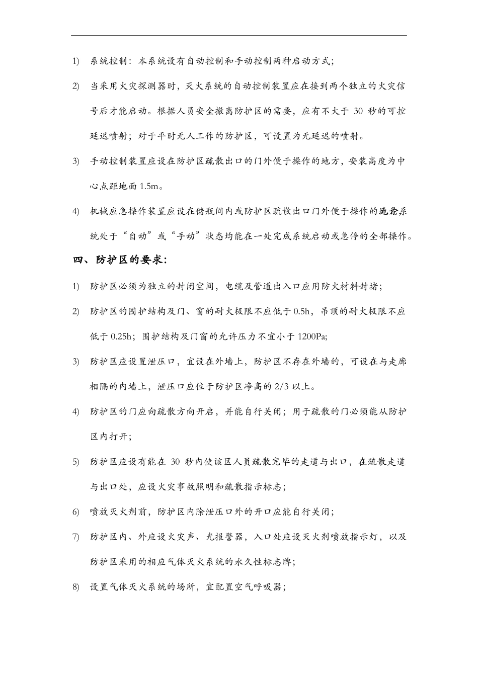无管网式气体灭火系统施工组织方案_第2页
