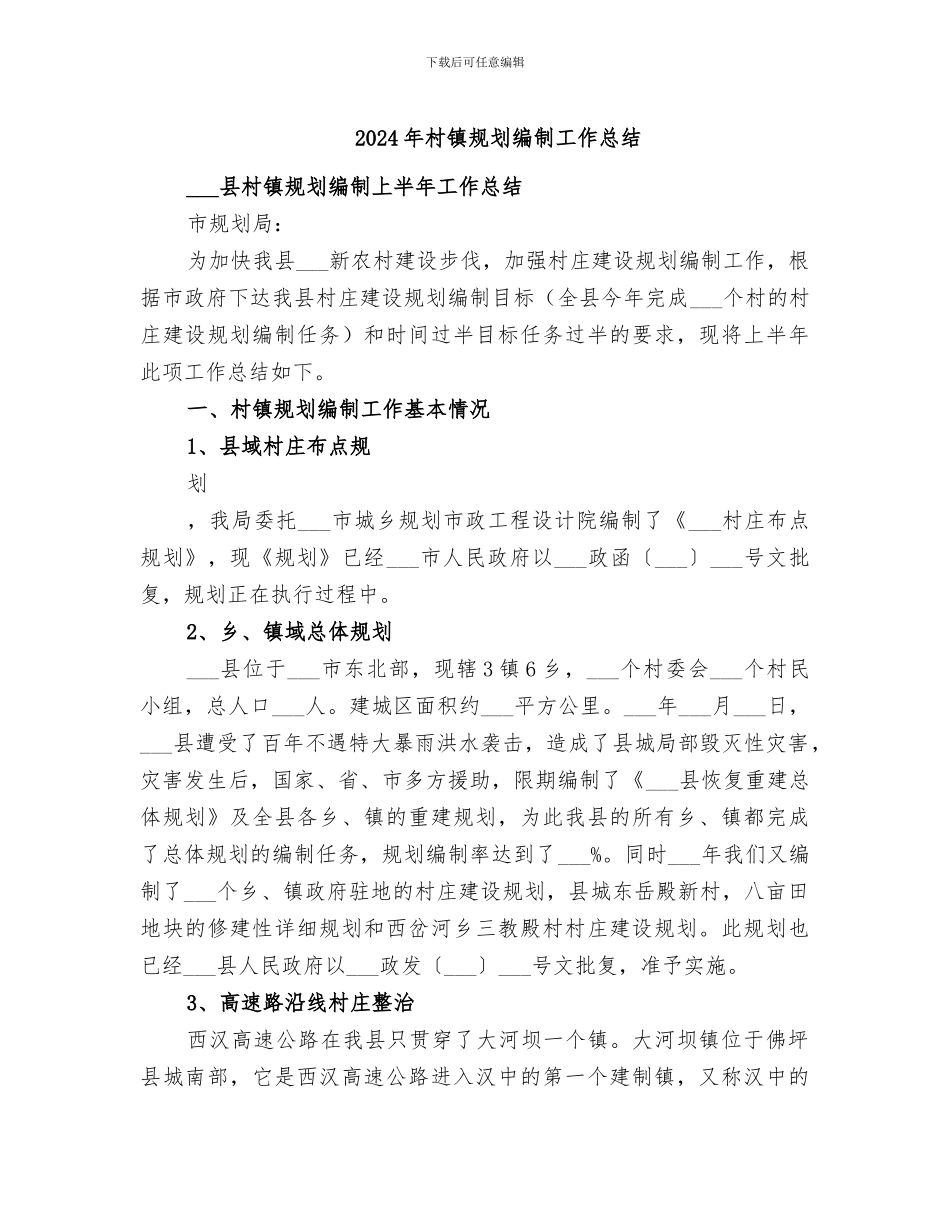 2024年村镇规划编制工作总结_第1页