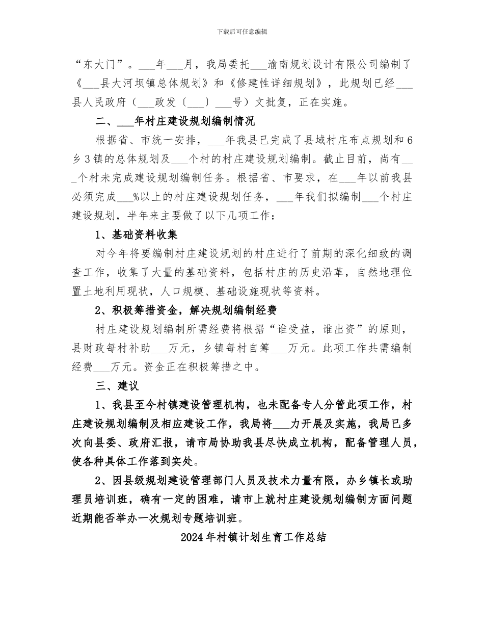 2024年村镇规划编制工作总结_第2页