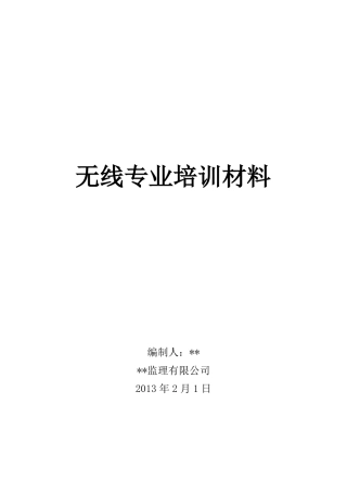 无线专业培训课件