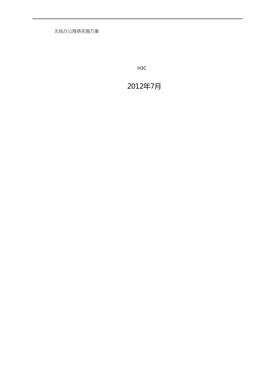 无线网络实施方案_第1页