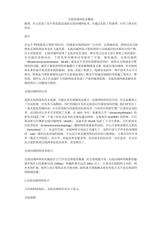 无线局域网技术概述