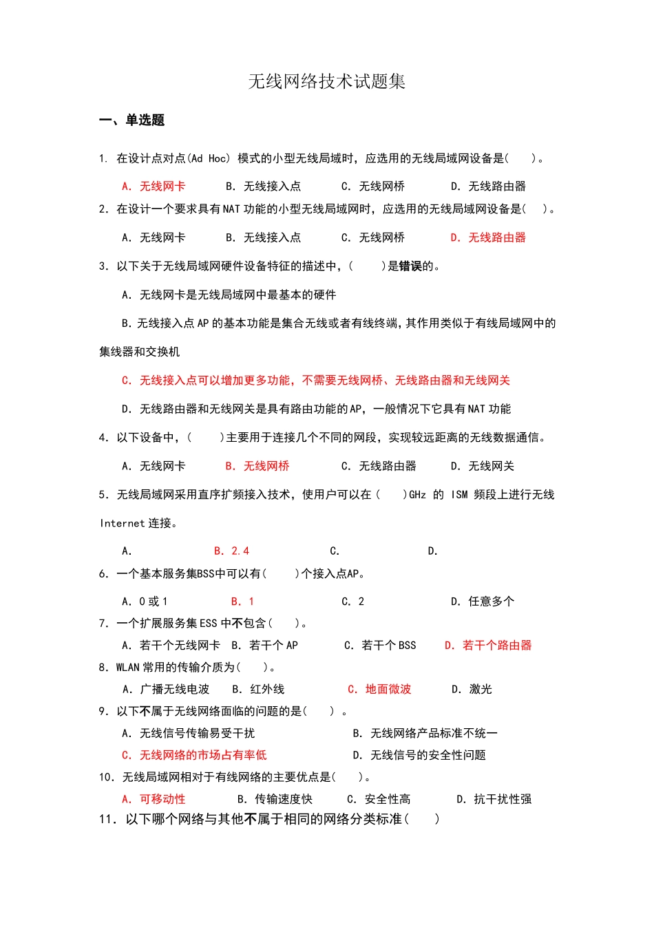 无线网络技术试题集_第1页