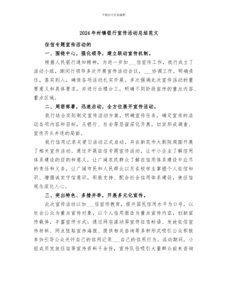 2024年村镇银行宣传活动总结范文