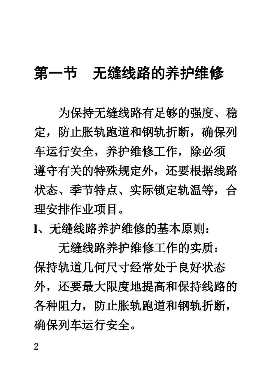 无缝线路养护维修基本知识_第2页