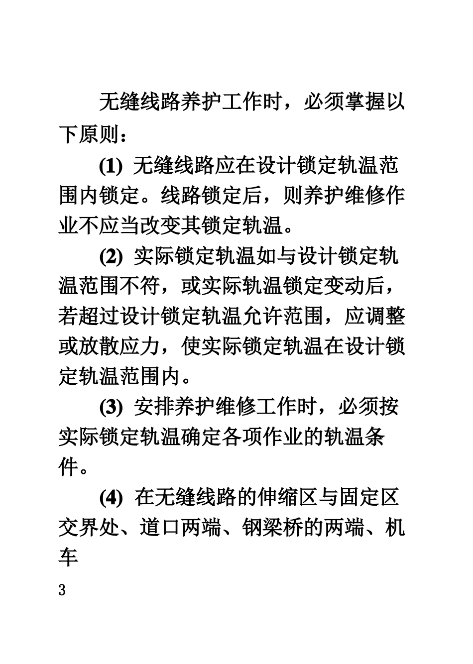 无缝线路养护维修基本知识_第3页