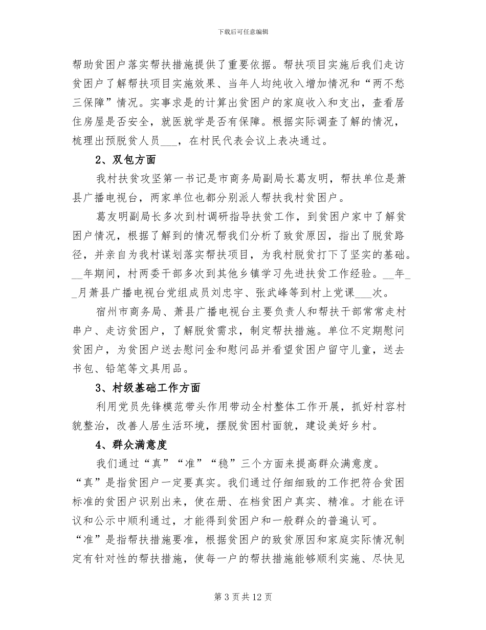 2024年杜楼镇业庄村脱贫攻坚工作开展情况总结_第3页