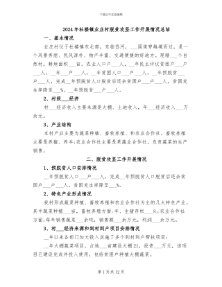 2024年杜楼镇业庄村脱贫攻坚工作开展情况总结