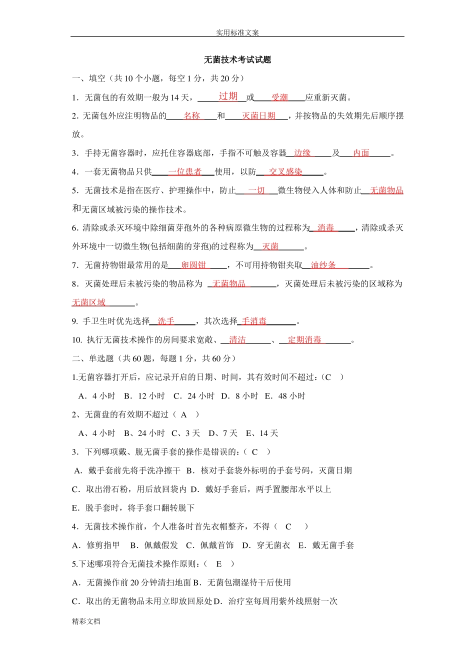 无菌技术考试的题目_第1页