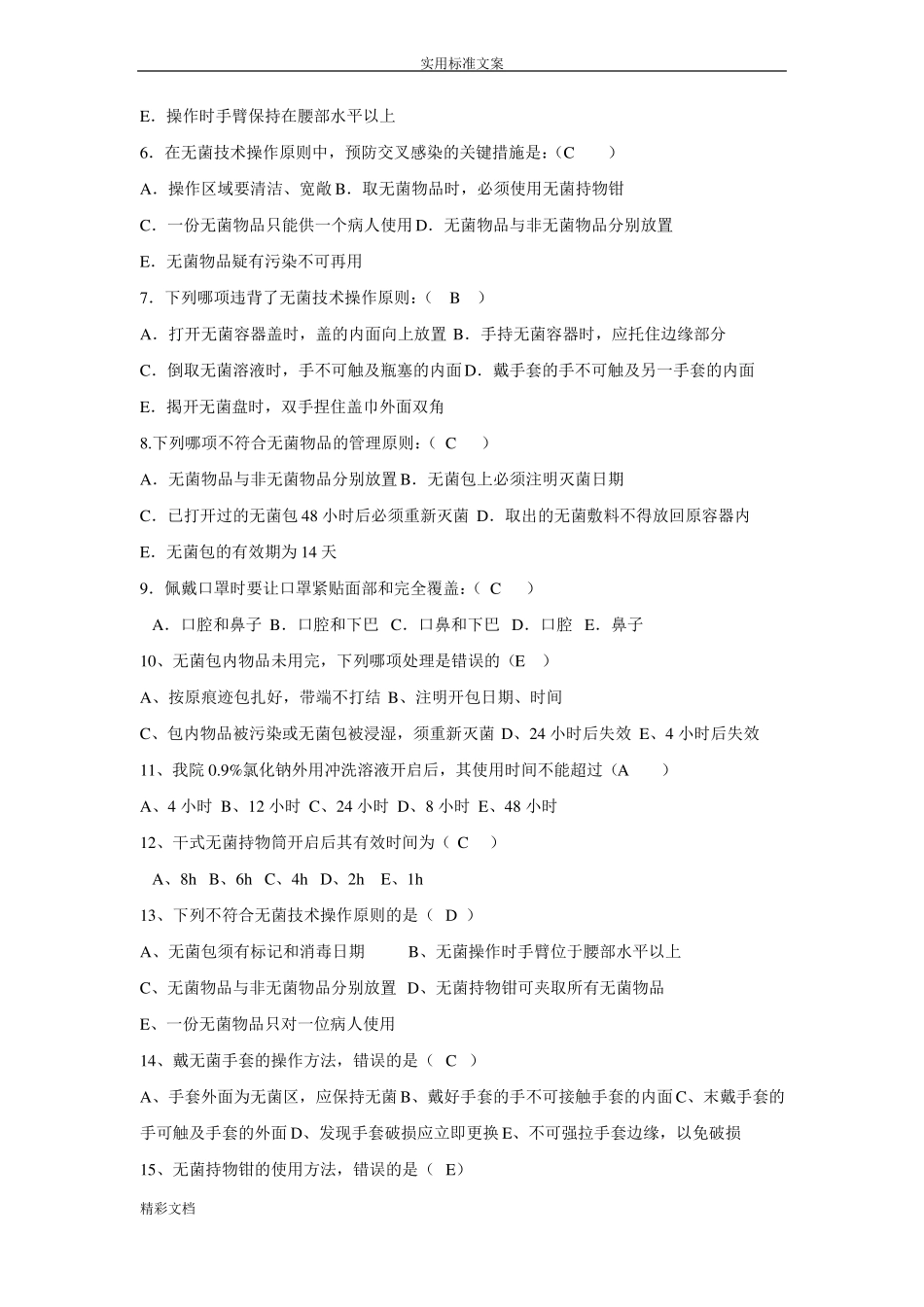 无菌技术考试的题目_第2页