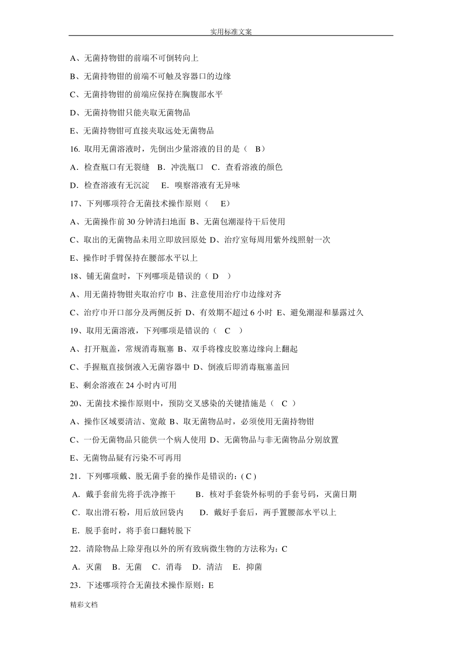 无菌技术考试的题目_第3页