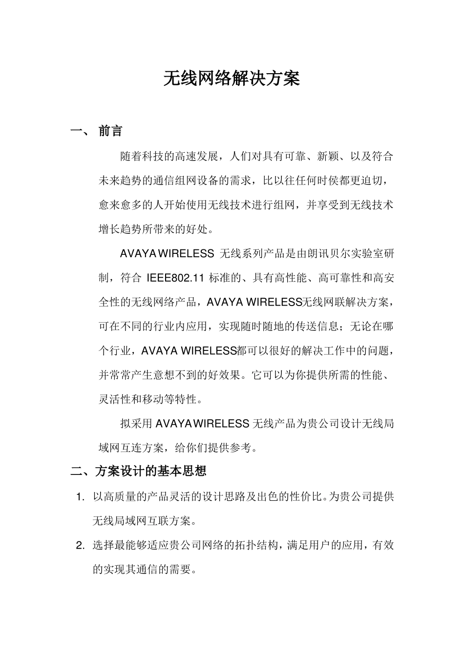 无线网络解决方案投标_第2页