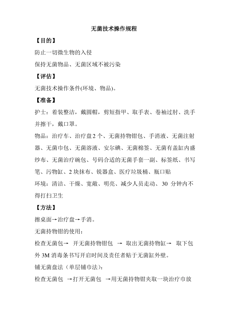 无菌技术操作规程10分钟_第1页