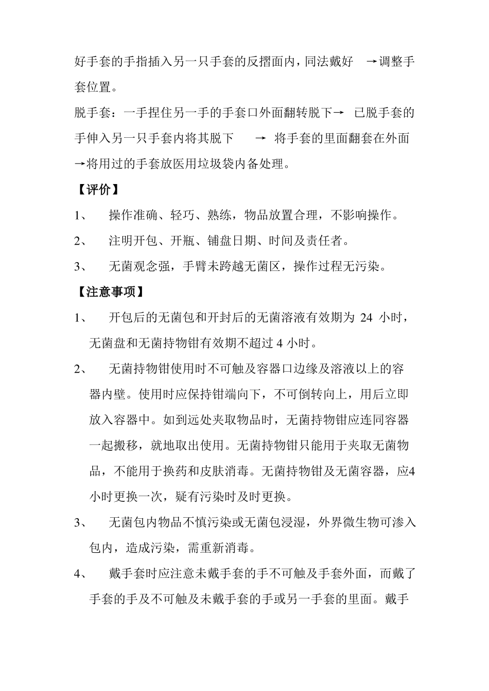 无菌技术操作规程10分钟_第3页