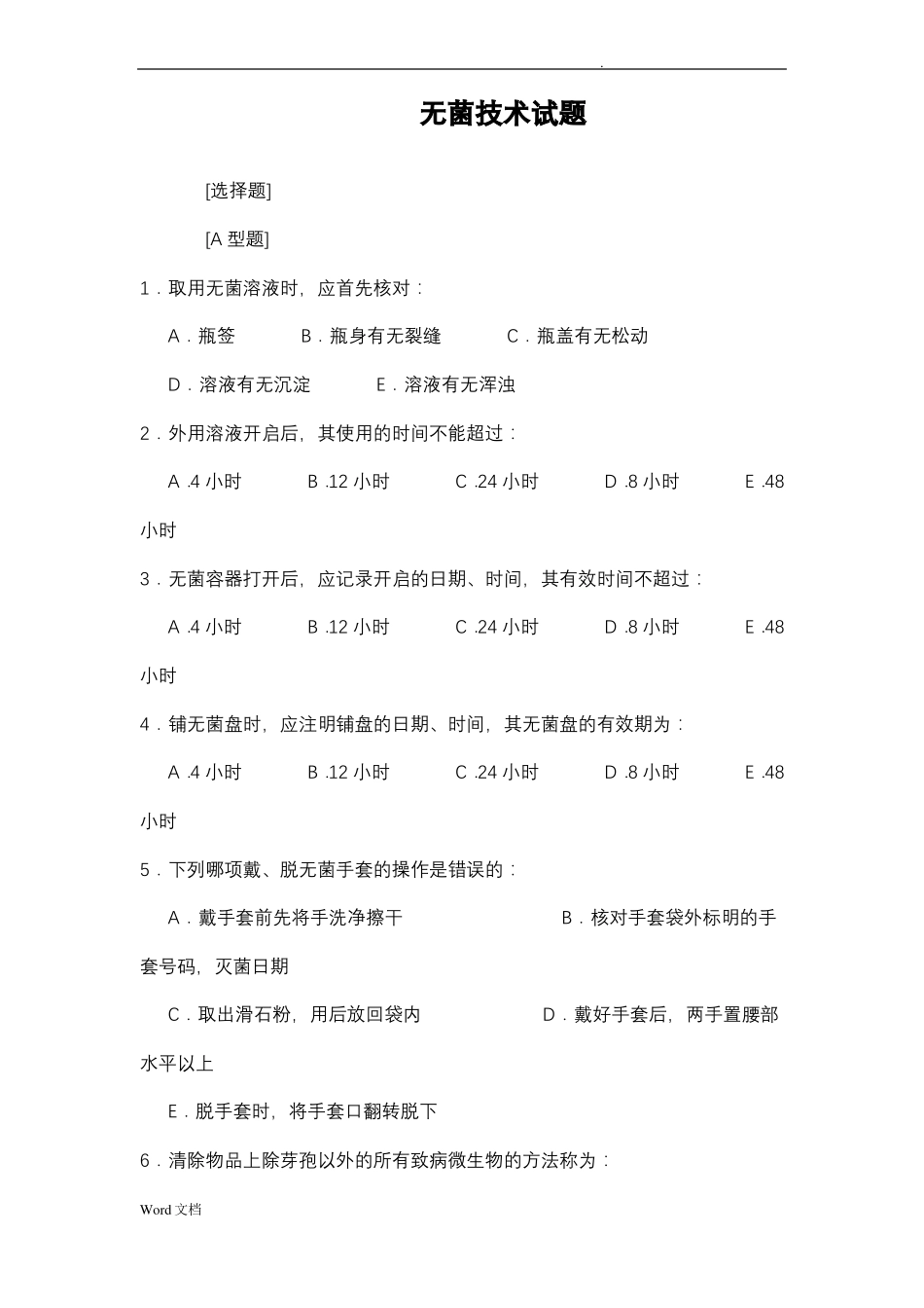 无菌技术试题卷_第1页