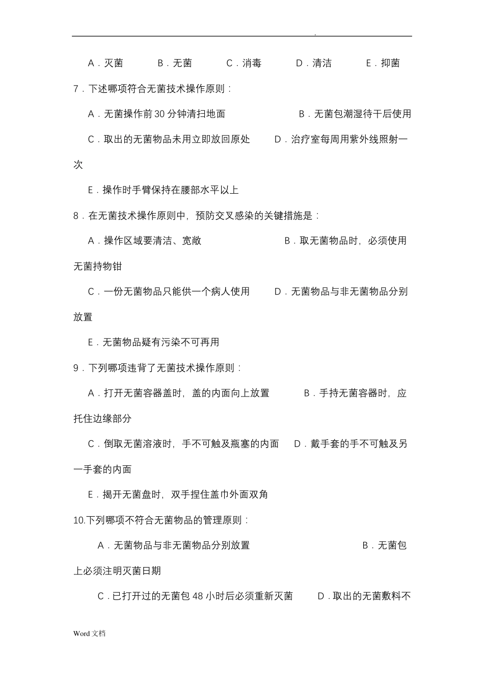 无菌技术试题卷_第2页