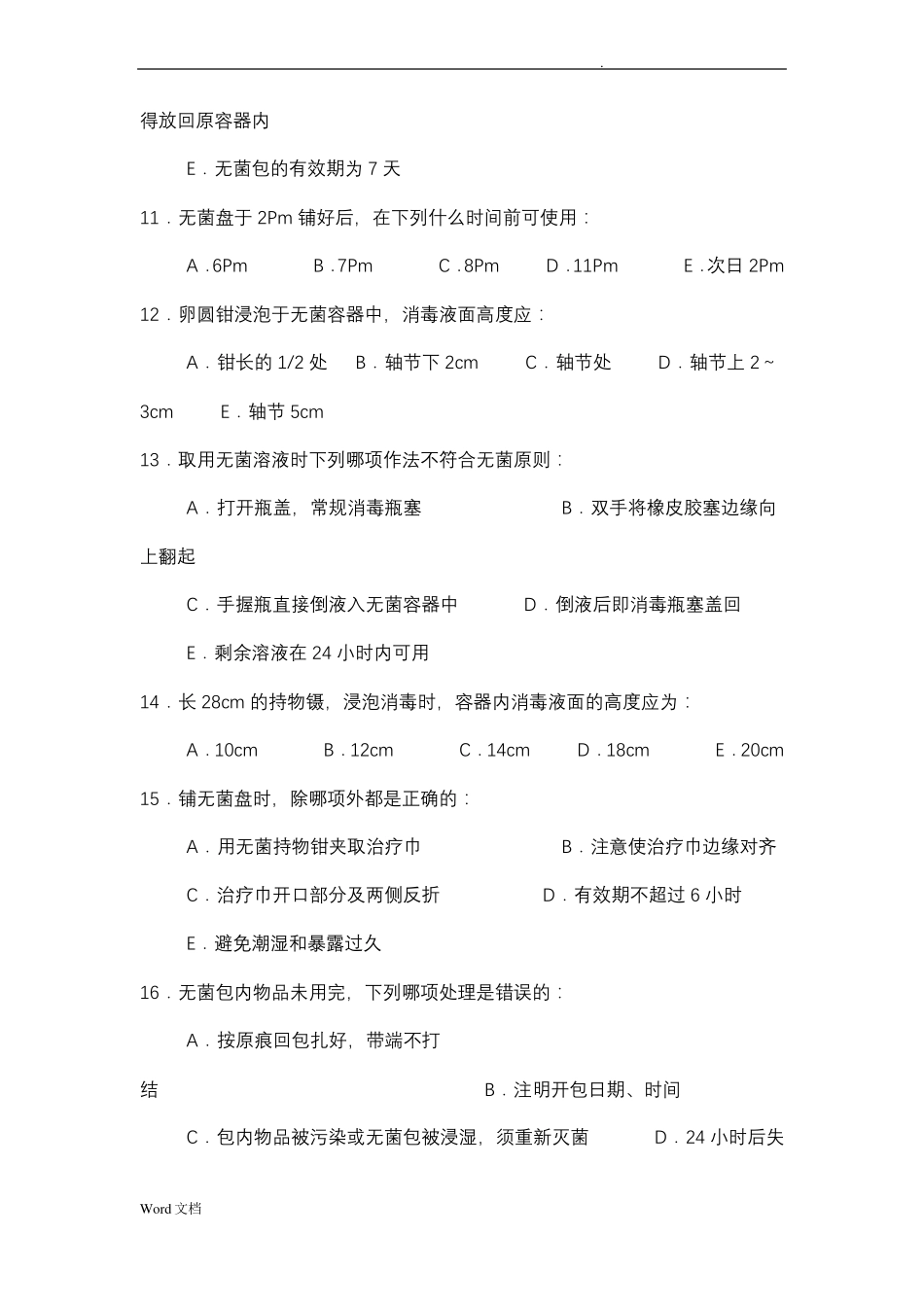 无菌技术试题卷_第3页