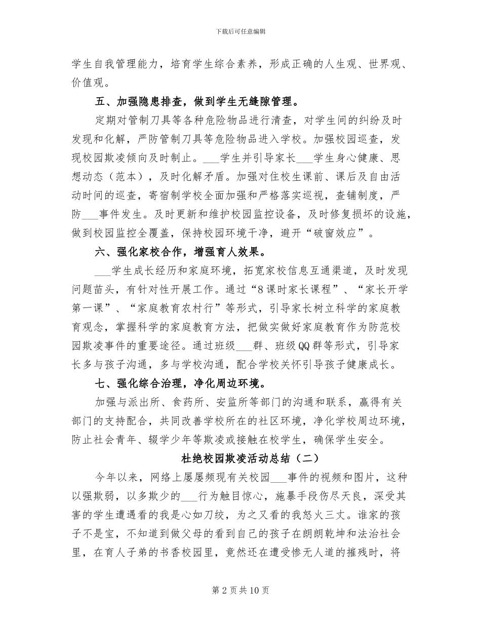 2024年杜绝校园欺凌活动总结_第2页