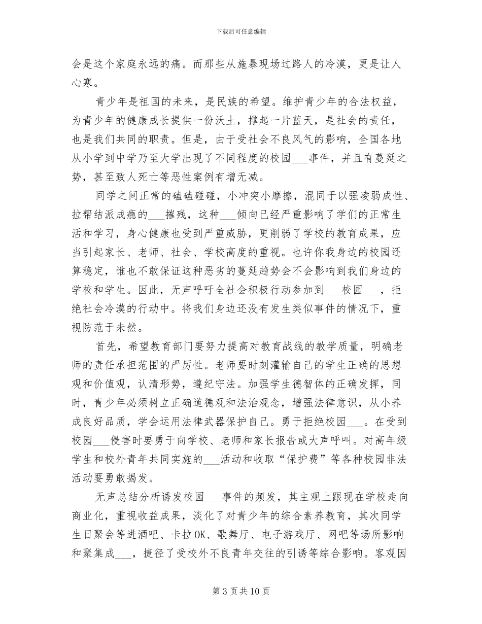 2024年杜绝校园欺凌活动总结_第3页