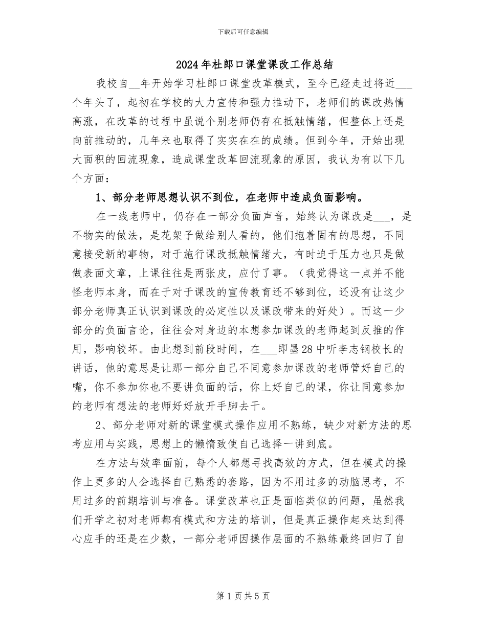 2024年杜郎口课堂课改工作总结_第1页