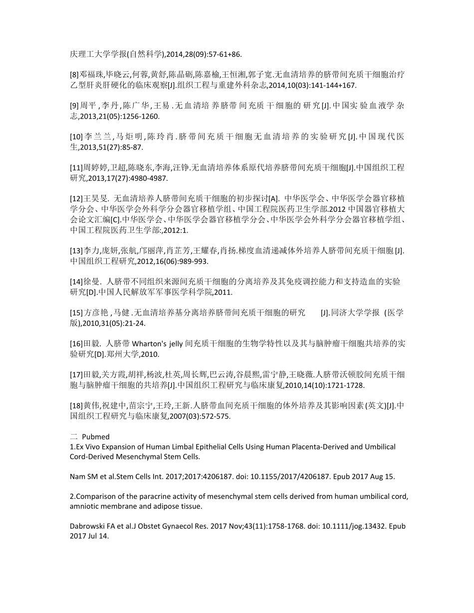 无血清培养人脐带间充质干细胞的文献整理_第3页