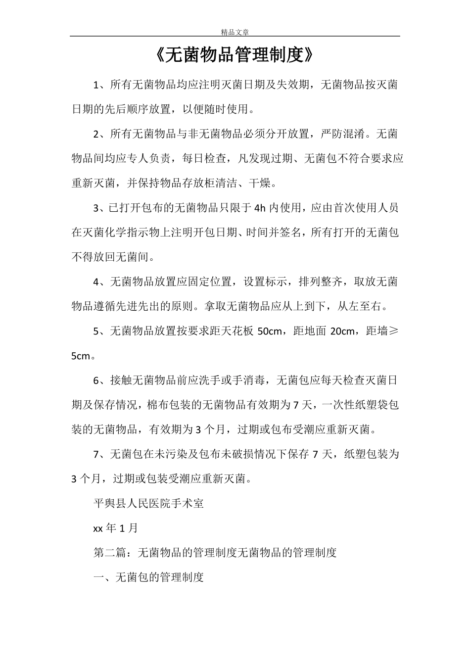 无菌物品管理制度_第1页