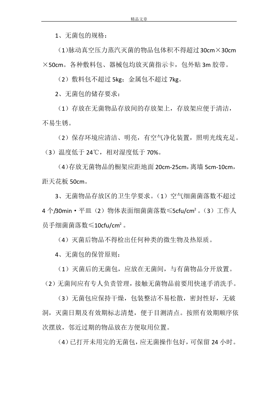 无菌物品管理制度_第2页