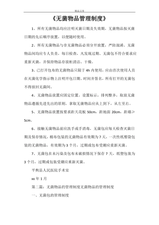 无菌物品管理制度