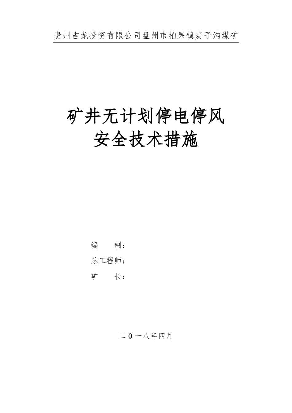 无计划停电停风计划安全技术措施_第1页