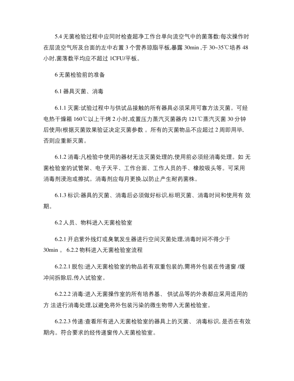 无菌检验操作规程_第2页