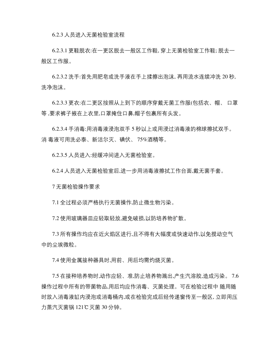 无菌检验操作规程_第3页
