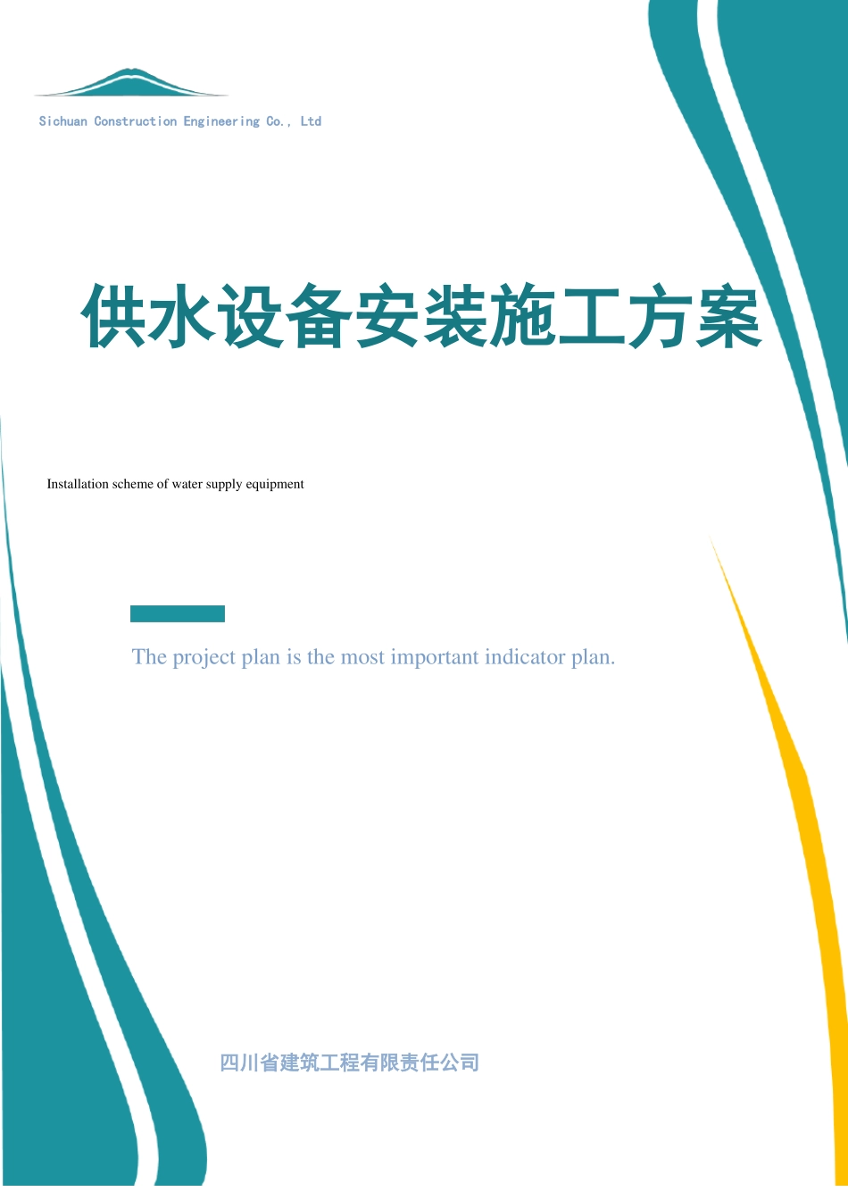 无负压供水设备安装施工方案最新版本_第1页