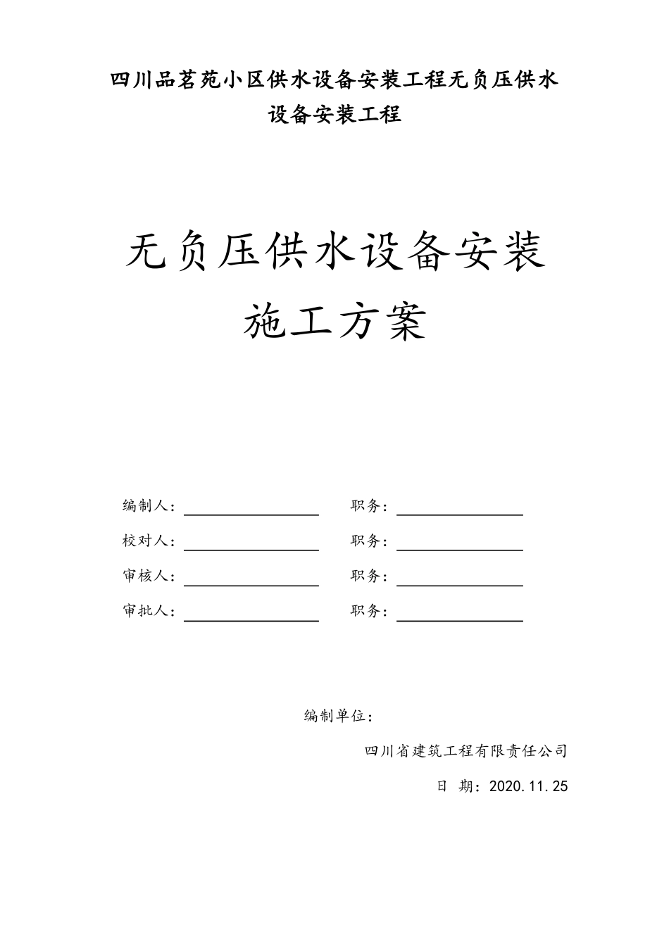 无负压供水设备安装施工方案最新版本_第2页