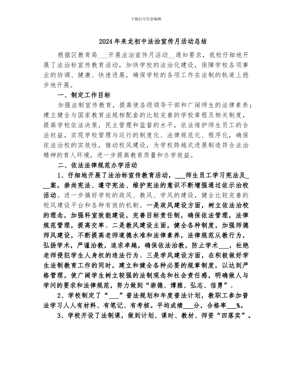 2024年来龙初中法治宣传月活动总结_第1页