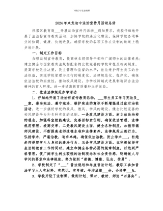 2024年来龙初中法治宣传月活动总结