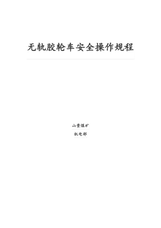 无轨胶轮车安全操作规程完整