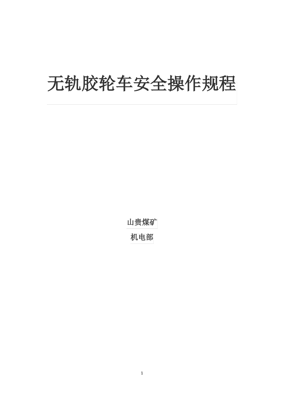 无轨胶轮车安全操作规程_第1页