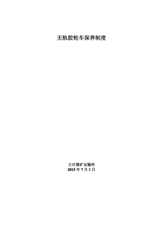 无轨胶车轮保养制度